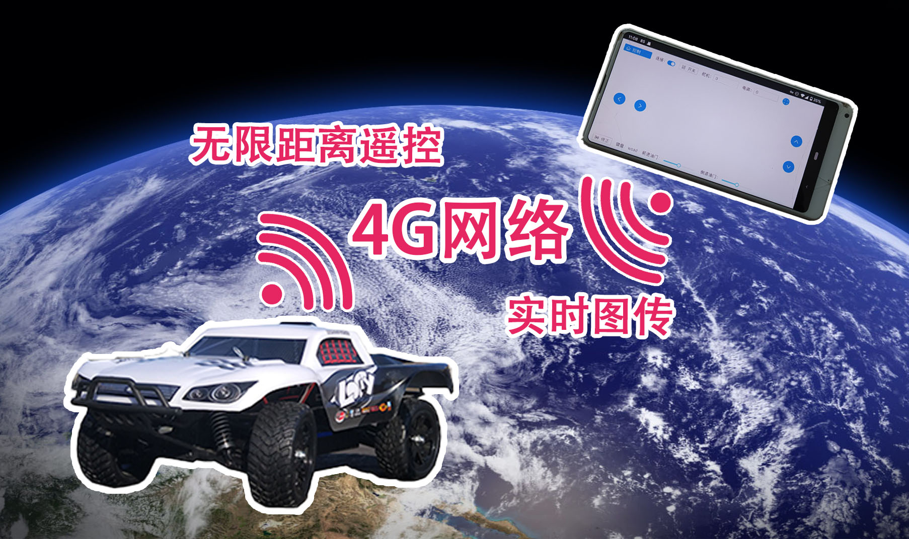 4G 网络 RC 遥控车03 - 无限距离远程遥控?