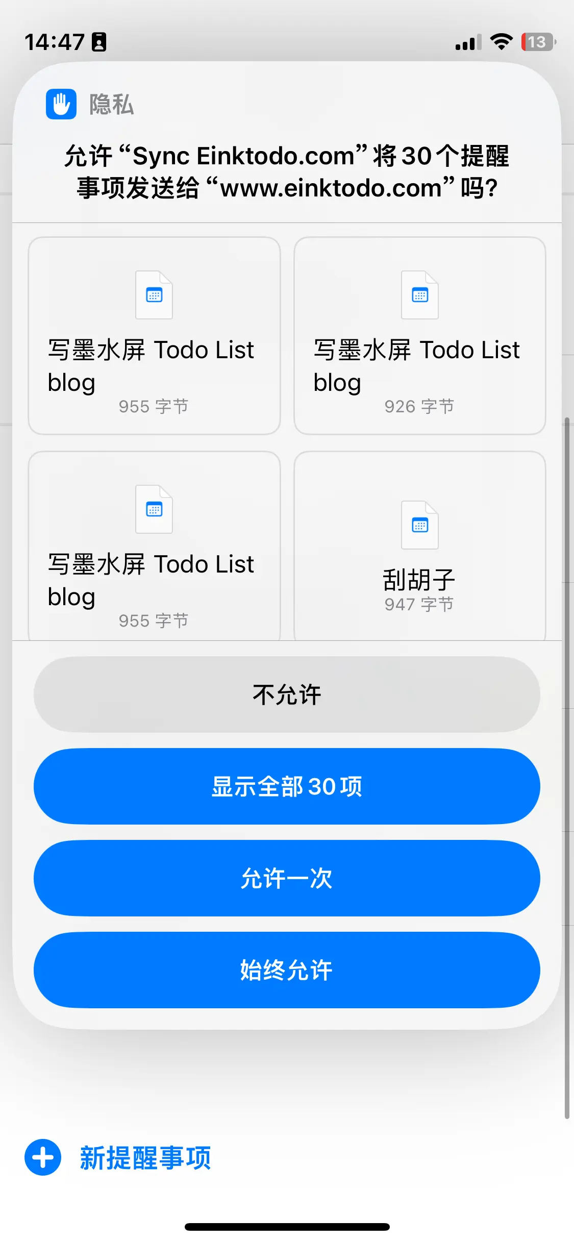 允许快捷指令访问提醒事项